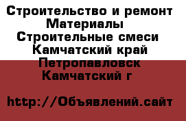 Строительство и ремонт Материалы - Строительные смеси. Камчатский край,Петропавловск-Камчатский г.